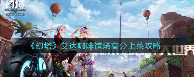 《幻塔》艾达咖啡馆烯高分上菜攻略