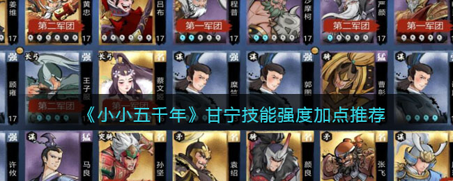 《小小五千年》甘宁技能强度加点推荐