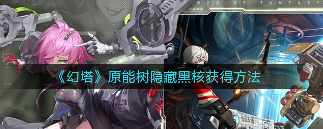 《幻塔》原能树隐藏黑核获得方法