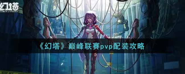 《幻塔》巅峰联赛pvp配装攻略