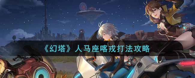 《幻塔》人马座喀戎打法攻略