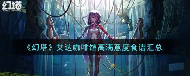 《幻塔》艾达咖啡馆高满意度食谱汇总