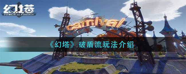 《幻塔》破盾流玩法介绍