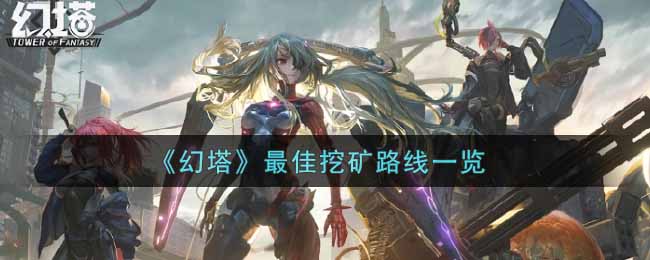 《幻塔》最佳挖矿路线一览