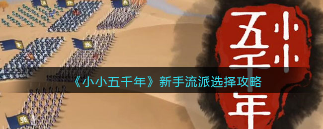 《小小五千年》新手流派选择攻略