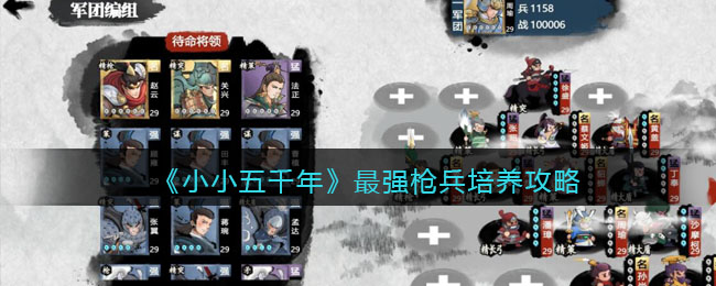 《小小五千年》最强枪兵培养攻略