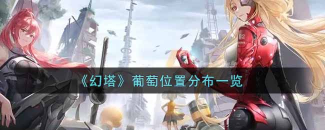 《幻塔》葡萄位置分布一览