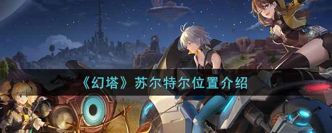 《幻塔》苏尔特尔位置介绍