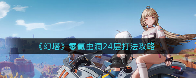 《幻塔》零氪虫洞24层打法攻略