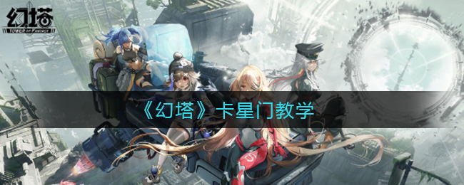《幻塔》卡星门教学
