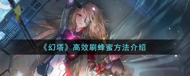 《幻塔》高效刷蜂蜜方法介绍