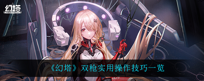 《幻塔》双枪实用操作技巧一览