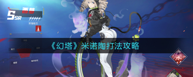 《幻塔》米诺陶打法攻略