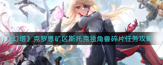 《幻塔》克罗恩矿区斯托克独角兽碎片任务攻略