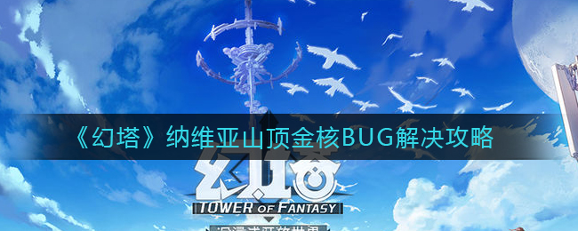 《幻塔》纳维亚山顶金核BUG解决攻略