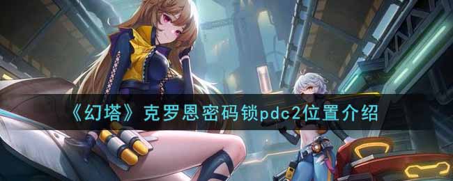 《幻塔》克罗恩密码锁pdc2位置介绍
