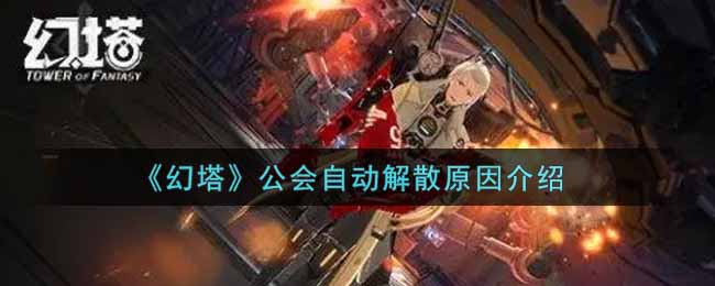 《幻塔》公会自动解散原因介绍