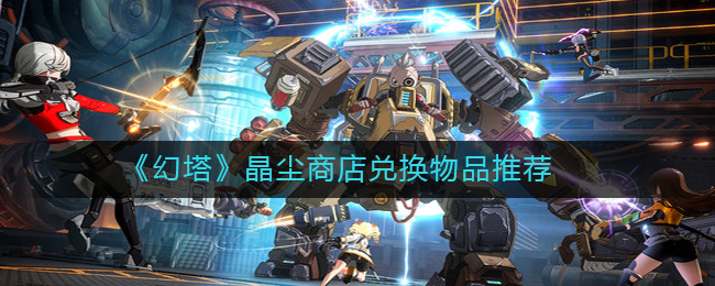《幻塔》晶尘商店兑换物品推荐