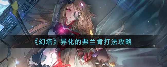 《幻塔》异化的弗兰肯打法攻略