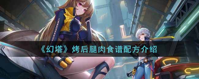 《幻塔》烤后腿肉食谱配方介绍