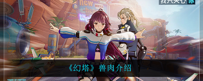《幻塔》兽肉介绍