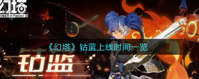 《幻塔》钴蓝上线时间一览