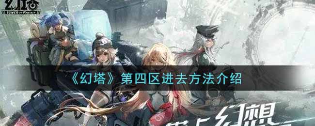 《幻塔》第四区进去方法介绍