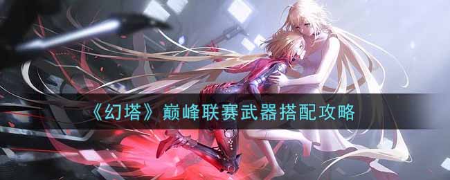 《幻塔》巅峰联赛武器搭配攻略