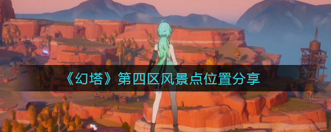《幻塔》第四区风景点位置分享