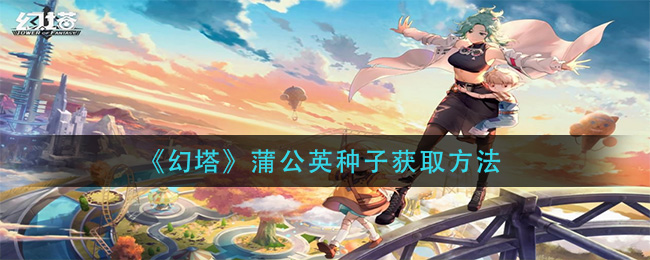 《幻塔》蒲公英种子获取方法
