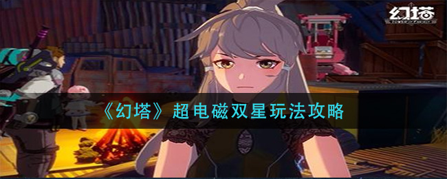 《幻塔》超电磁双星玩法攻略
