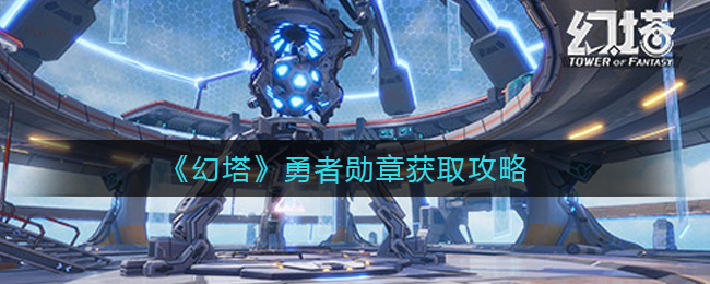 《幻塔》勇者勋章获取攻略