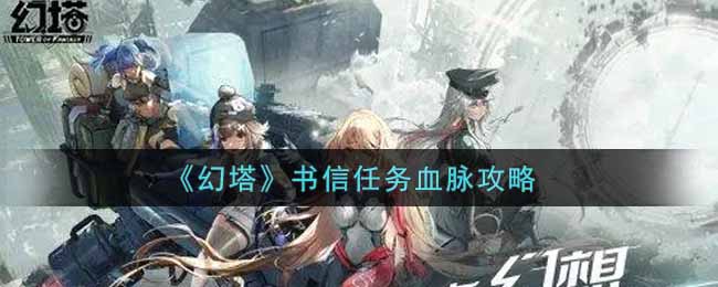 《幻塔》书信任务血脉攻略