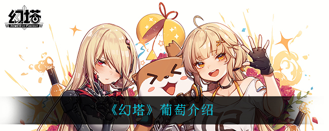 《幻塔》葡萄介绍