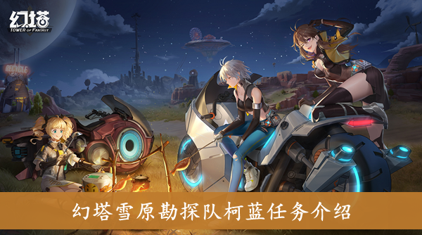 《幻塔》雪原勘探队柯蓝任务攻略