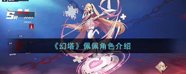 《幻塔》佩佩角色介绍