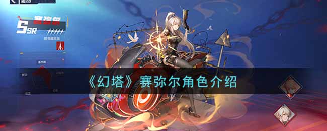 《幻塔》赛弥尔角色介绍