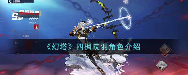 《幻塔》四枫院羽角色介绍