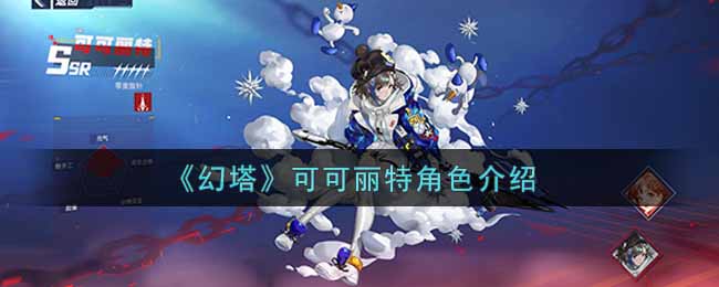 《幻塔》可可丽特角色介绍