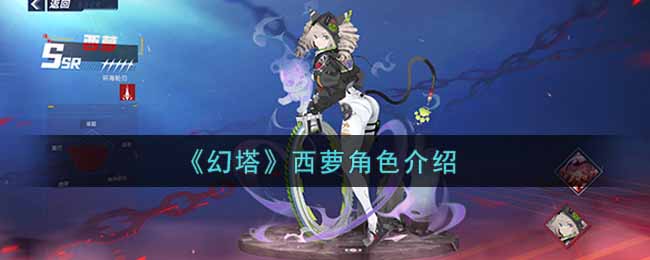 《幻塔》西萝角色介绍