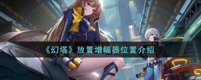 《幻塔》放置增幅器位置介绍