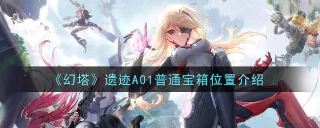 《幻塔》遗迹A01普通宝箱位置介绍