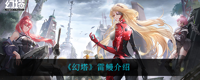 《幻塔》雷鳗介绍