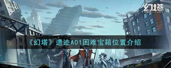 《幻塔》遗迹A01困难宝箱位置介绍