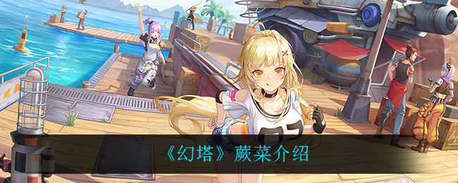 《幻塔》蕨菜介绍