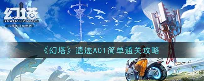 《幻塔》遗迹A01简单通关攻略