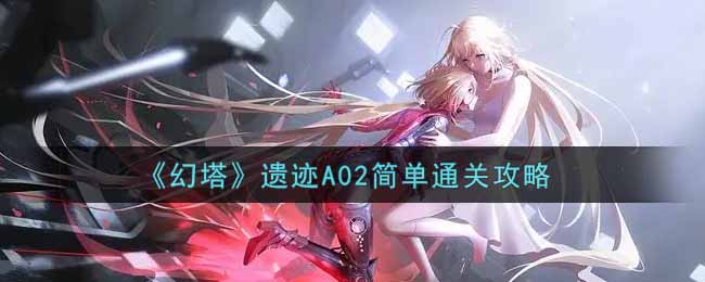 《幻塔》遗迹A02简单通关攻略