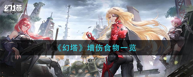 《幻塔》增伤食物一览