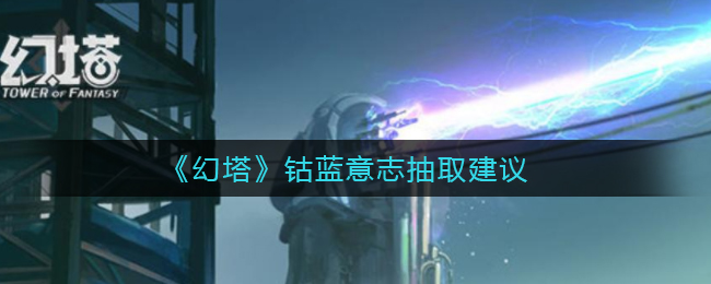 《幻塔》钴蓝意志抽取建议