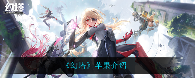 《幻塔》苹果介绍